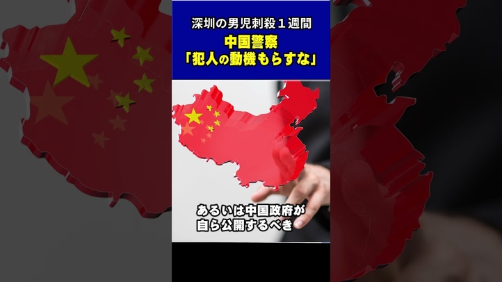 【深圳の男児刺殺】中国「犯人の動機漏らすな」