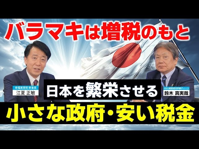 バラマキは増税のもと「小さな政府･安い税金」こそ繁栄への道（鈴木真実哉×江夏正敏 対談①）【言論チャンネル】