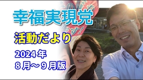 幸福実現党活動だより(2024年8月～9月)