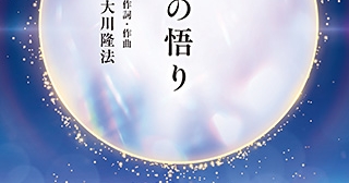 女の悟り 〔リニューアル版〕 〔CD〕 | 幸福の科学 HAPPY