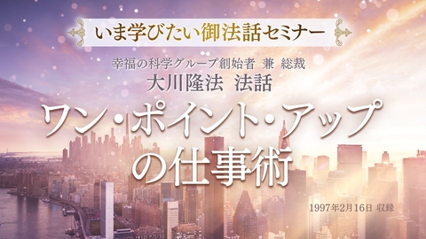 【いま学びたい御法話セミナー 第30回】「ワン・ポイント・アップの仕事術」(10/5~)
