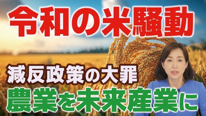 【令和の米騒動】減反政策の大罪。規制緩和で日本農業を未来産業に。(釈量子)【言論チャンネル】
