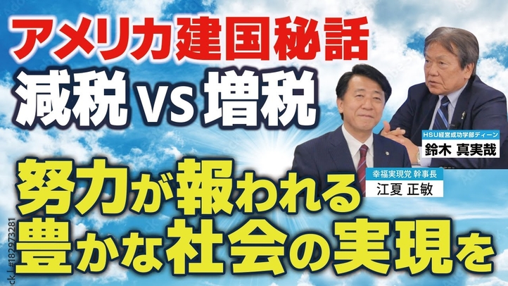 アメリカ建国秘話「減税VS増税」。努力が報われる豊かな社会の実現を!(鈴木真実哉氏×江夏正敏 対談④)【言論チャンネル】