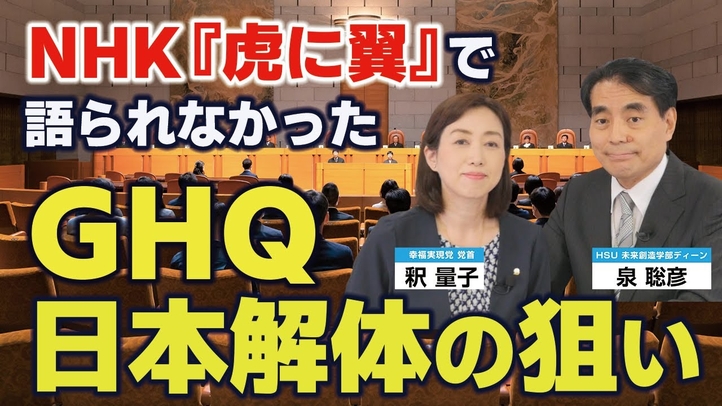 NHK『虎に翼』で描かれなかったGHQ日本解体の狙い。戦後の民法改正は正しかったのか。(泉聡彦氏×釈量子 対談①)【言論チャンネル】
