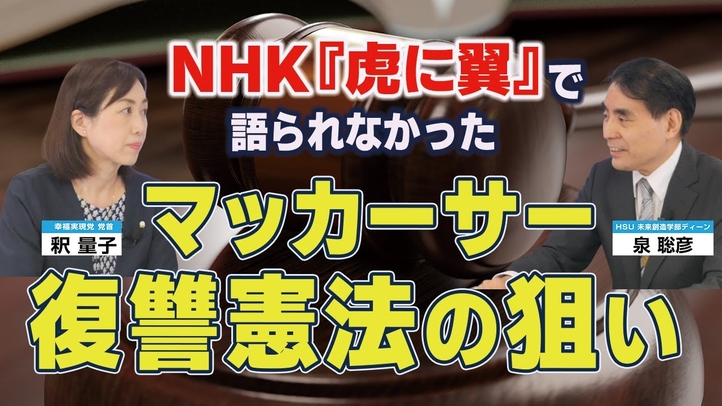 NHK『虎に翼』で語られなかったマッカーサー復讐憲法の狙い。日本国憲法は正しく成立したものだったのか。(泉聡彦氏×釈量子 対談②)【言論チャンネル】
