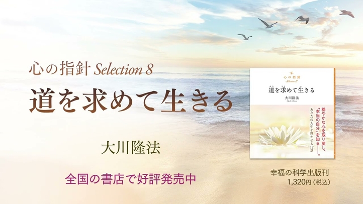【大川隆法著作シリーズ】書き下ろし詩篇『心の指針Selection 8 道を求めて生きる』