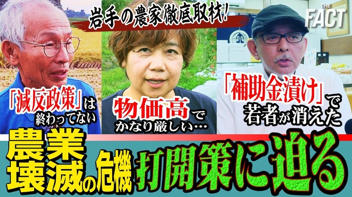 【現地取材】いまだ「減反政策」は続いてる!?岩手の農家に見るリアルな農業問題【ザ・ファクト】