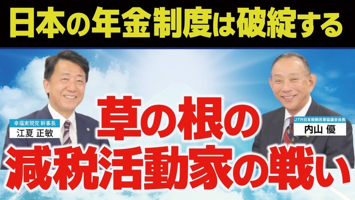 草の根の減税活動家の戦い。日本の年金制度は破綻する。（JTR会長・内山優氏×江夏正敏 対談①前編）【言論チャンネル】