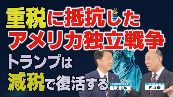 重税に抵抗したアメリカ独立戦争。トランプは減税で復活する。（JTR会長・内山優氏×江夏正敏 対談①後編）【言論チャンネル】