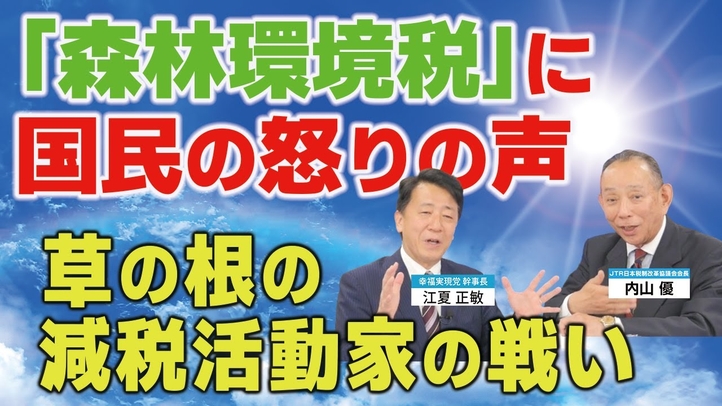 ｢森林環境税｣に国民の怒りの声､草の根活動家の戦い｡（JTR会長・内山優氏×江夏正敏 対談②）【言論チャンネル】
