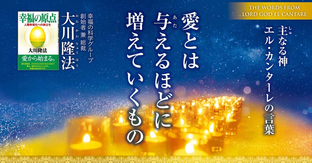 愛とは与えるほどに増えていくもの―主なる神 エル・カンターレの言葉