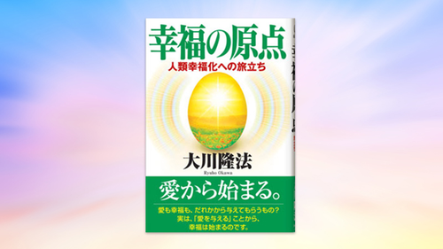 ゆ*ん様 幸福の科学Kofuku-no-Kagaku エルカンターレ El Ca エル