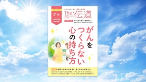 【がん】【夫婦の調和・嫁姑問題】がんをつくらない心の持ち方【隔月「ザ・伝道」2024年11月号】