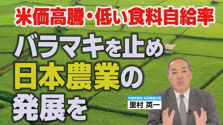 米価高騰･低い食料自給率｡バラマキを止め日本農業の発展を｡（里村英一）【言論チャンネル】