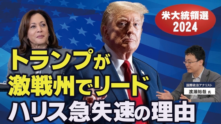 【米大統領選2024】トランプが激戦州でリード。ハリス急失速の理由。(ゲスト:国際政治アナリスト渡瀬裕哉氏)