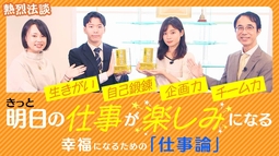 きっと明日の仕事が楽しみになる！幸福になるための「ワン・ポイント・アップの仕事術」 【熱烈法談】