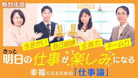 きっと明日の仕事が楽しみになる!幸福になるための「ワン・ポイント・アップの仕事術」 【熱烈法談】