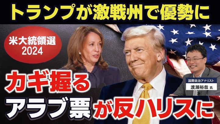 【米大統領選2024】トランプが激戦州で優勢に。カギを握るアラブ票が反ハリスに。（ゲスト︰国際政治アナリスト渡瀬裕哉氏）【言論チャンネル】