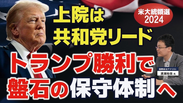 【米大統領選2024】上院は共和党リード。トランプ勝利で盤石の保守体制へ。(ゲスト︰国際政治アナリスト渡瀬裕哉氏)【言論チャンネル】