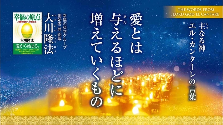【大川隆法総裁】主なる神 エル・カンターレの言葉「愛とは与えるほどに増えていくもの」(月刊「幸福の科学」2024年11月号・巻頭言)