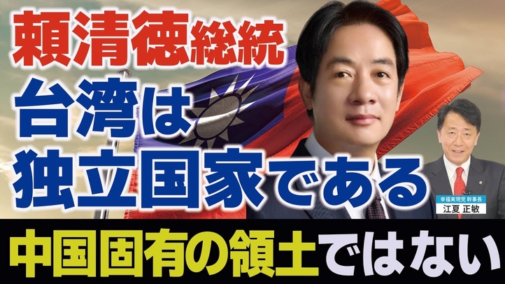 頼清徳総統「台湾は独立国家」台湾は中国の固有の領土ではない(江夏正敏)【言論チャンネル】
