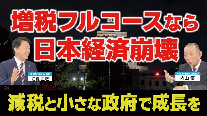 増税フルコースなら日本経済崩壊。減税と小さな政府で成長を!(JTR会長・内山優氏×江夏正敏 対談③)【言論チャンネル】