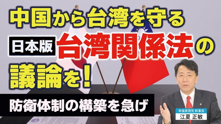 中国から台湾を守る日本版「台湾関係法」の議論を。防衛体制の構築を急げ。(江夏正敏)【言論チャンネル】