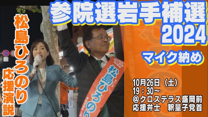 【参院選岩手補選】松島ひろのり 応援弁士釈量子 最後のお訴え (マイク納め)