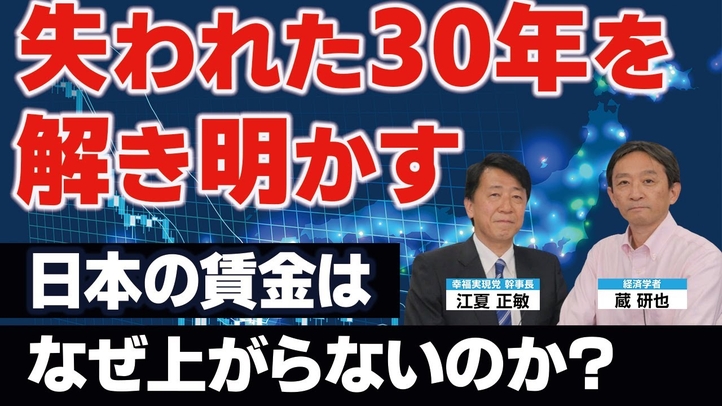 「失われた30年」を解き明かす。日本の賃金はなぜ上がらないのか?(経済学者・蔵研也氏×小さな政府安い税金推進本部長・江夏正敏 対談①)【言論チャンネル】