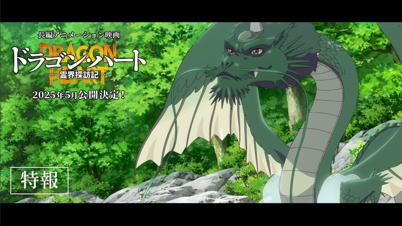 映画『ドラゴン・ハート―霊界探訪記―』特報｜2025年5月公開 | 幸福の