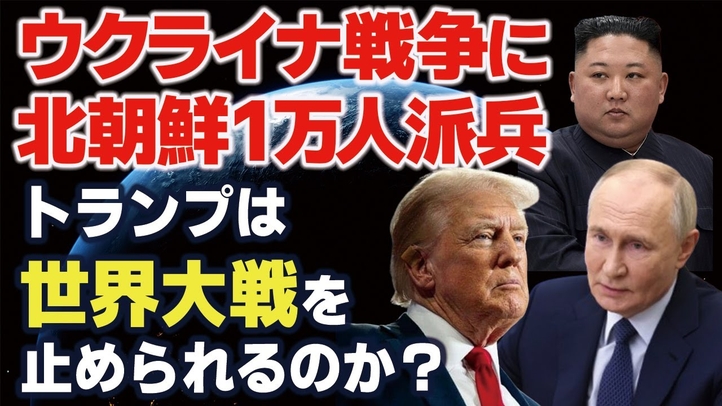ウクライナ戦争に北朝鮮1万人派兵。クルスク州で戦闘始まる!トランプは世界大戦を止められるのか?(畠山元太朗)【言論チャンネル】