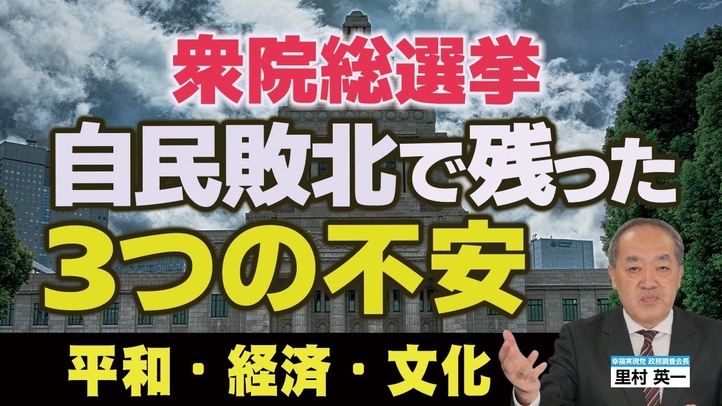 自民敗北で残った3つの不安〈平和・経済・文化〉(里村英一)【言論チャンネル】