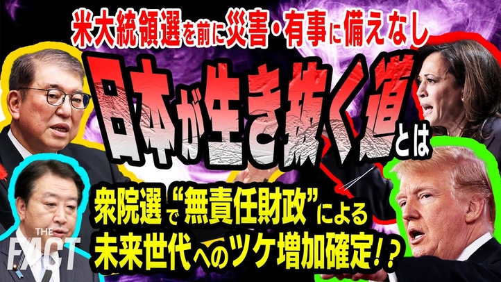 衆院選で“無責任財政”による未来世代のツケ増加確定!?米大統領選を前に災害・有事に備えなしの日本が生き抜く道とは【ザ・ファクト】