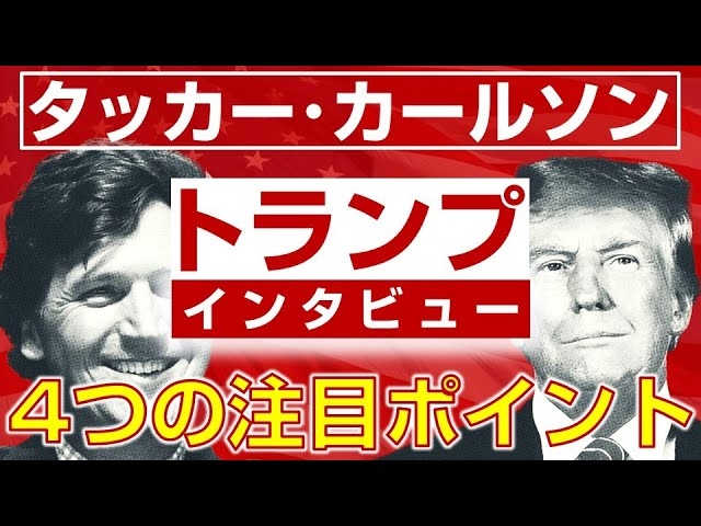 【米大統領選2024】タッカー・カールソンがトランプにインタビュー。4つの注目ポイント。(畠山元太朗)【言論チャンネル】