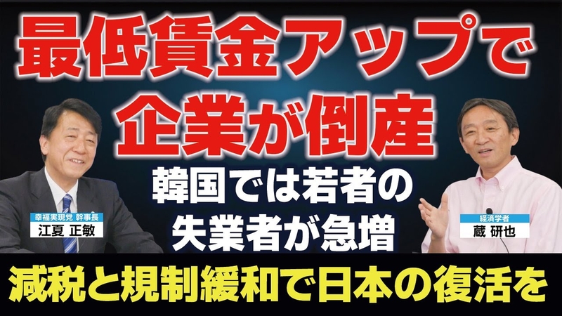 最低賃金アップで企業が倒産。韓国では若者の失業者が急増。減税と規制