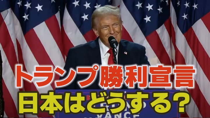 【米大統領選2024】トランプ勝利宣言！日本はどうする？（里村英一）【言論チャンネル】