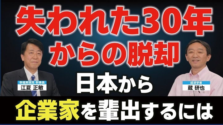 「失われた30年」からの脱却。日本から企業家を輩出するには。（経済学者・蔵研也氏×江夏正敏 対談③）【言論チャンネル】