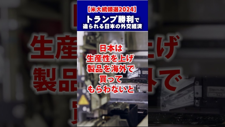 トランプ勝利で迫られる日本の外交と経済 #shorts ＃米大統領選 #共和党 #ハリス