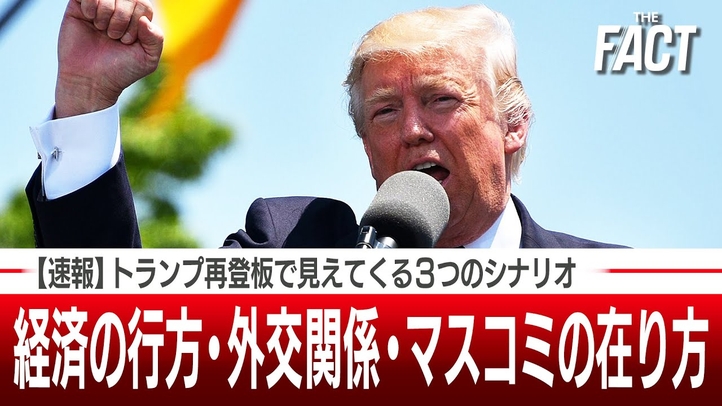 【速報】トランプ勝利宣言で大統領再登板へ!経済の行方・外交関係・マスコミの在り方に迫る【ザ・ファクト】