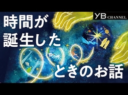 「時間」が創られたときのお話【宇宙のはじまり】【存在と時間】【神様の創造】【秋の夜長の時間術】