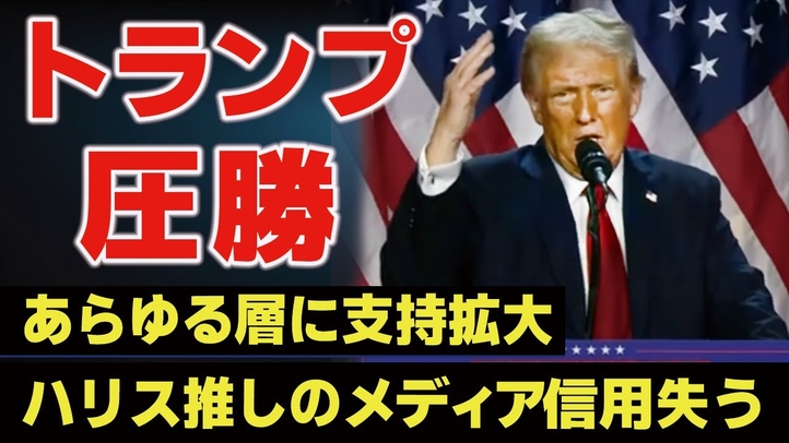 トランプ圧勝！あらゆる層に支持拡大。ハリス推しのメディア信用失う。（畠山元太朗）【言論チャンネル】