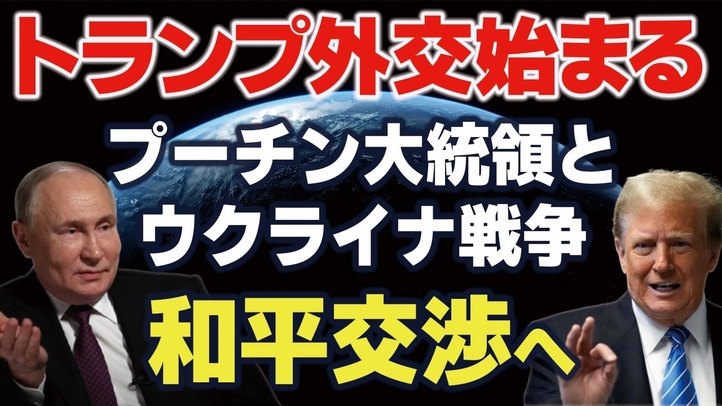 トランプ外交始まる！プーチン大統領とウクライナ戦争和平交渉へ（畠山元太朗）【言論チャンネル】