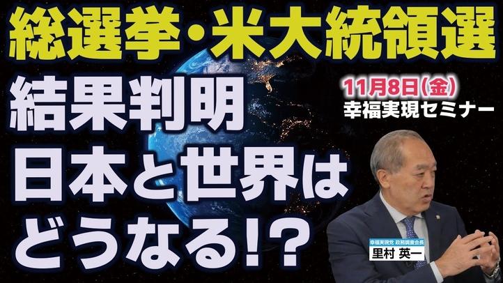 【3分ショート版】総選挙・米大統領選結果判明で日本と世界はどうなる!?(里村英一)【言論チャンネル】
