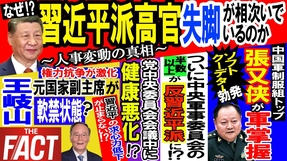 中国軍内部のソフトクーデターが勃発！ 相次ぐ習近平派高官の失脚の真相～シリーズ「中国は今」（ゲスト：澁谷司氏）【ザ・ファクト】