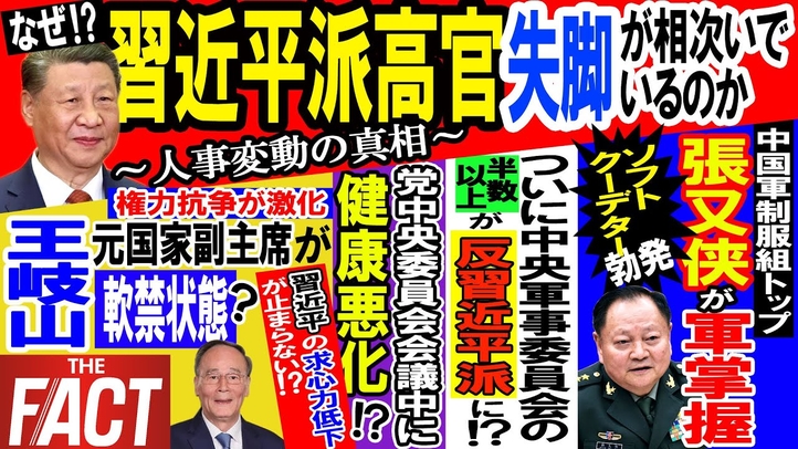 中国軍内部のソフトクーデターが勃発! 相次ぐ習近平派高官の失脚の真相~シリーズ「中国は今」(ゲスト:澁谷司氏)【ザ・ファクト】
