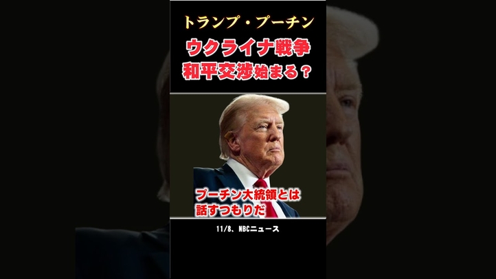 「ウクライナ戦争」終わりの始まり トランプ/プーチン交渉  #shorts ＃ゼレンスキー #イーロンマスク