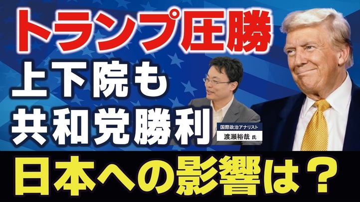 上下院選も共和党勝利。トランプ政権、日本への影響は?(ゲスト︰国際政治アナリスト渡瀬裕哉氏)【言論チャンネル】