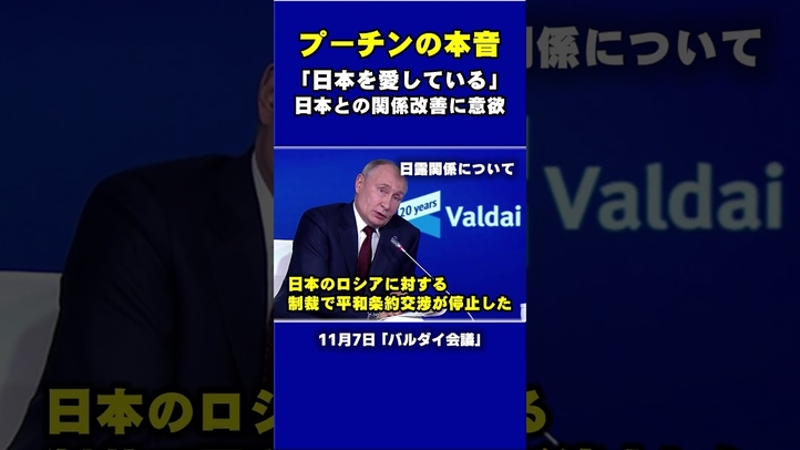 プーチン「日本を愛している」日露関係改善に意欲  #shorts #ゼレンスキー #トランプ #ウクライナ