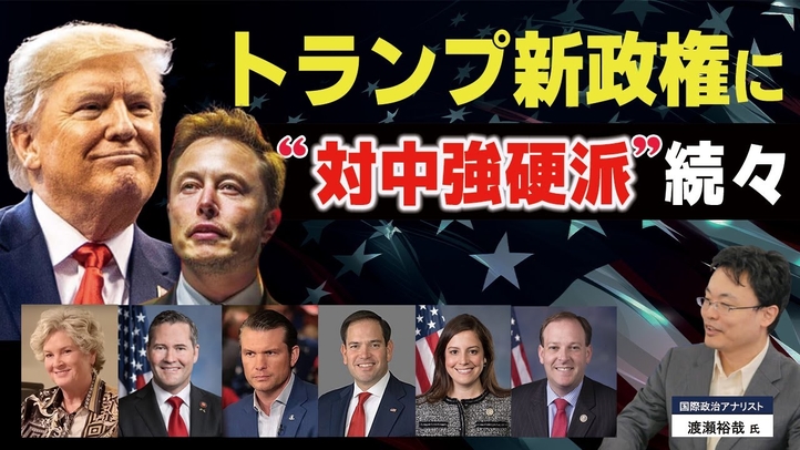 トランプ新政権に､“対中強硬派”続々。（ゲスト︰国際政治アナリスト渡瀬裕哉氏）【言論チャンネル】