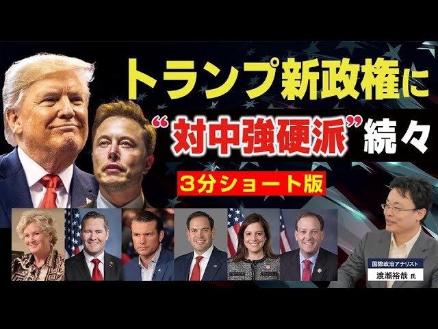 【3分ショート版】トランプ政権に対中強硬派が勢ぞろい。(ゲスト︰国際政治アナリスト渡瀬裕哉氏)【言論チャンネル】